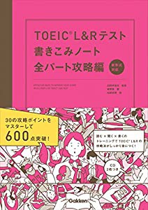 TOEIC L&Rテスト書きこみノート全パート攻略編(中古品)