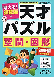 考える!算数脳 天才パズル 空間・図形 初級編(中古品)