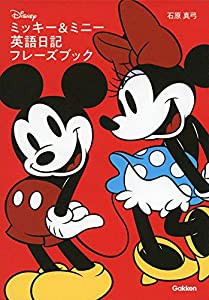 ミッキー&ミニー 英語日記フレーズブック(中古品)