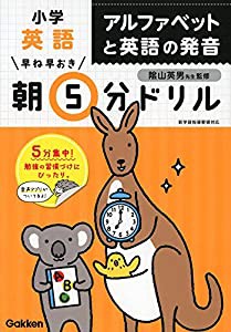 小学英語 アルファベットと英語の発音 (早ね早おき朝5分ドリル)(中古品)