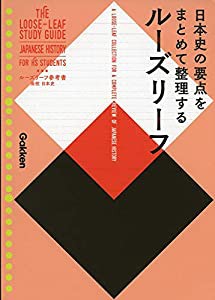 高校 日本史 (ルーズリーフ参考書)(中古品)