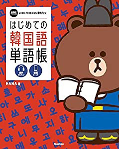 はじめての韓国語単語帳 (LINE FRIENDS 語学ブック)(中古品)