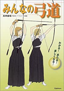 みんなの弓道(中古品)