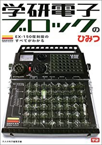 学研電子ブロックのひみつ—EX‐150復刻版のすべてがわかる(中古品)