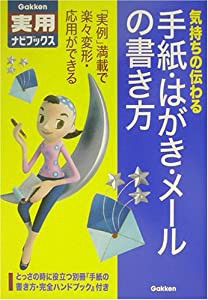 手紙・はがき・メールの書き方—気持ちの伝わる (学研実用ナビブックス)(中古品)