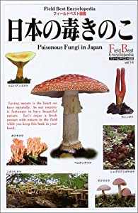 日本の毒きのこ (フィールドベスト図鑑)(中古品)