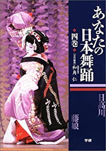 あなたの日本舞踊〈4巻〉(中古品)