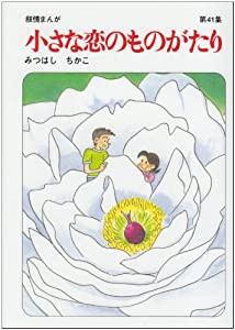 小さな恋のものがたり 第41集―叙情まんが(中古品)