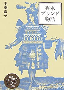 香水ブランド物語(中古品)