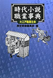 時代小説職業事典-大江戸職業往来(中古品)