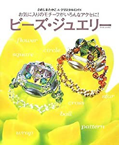 ビーズ・ジュエリー—お気に入りのモチーフがいろんなアクセに!(中古品)