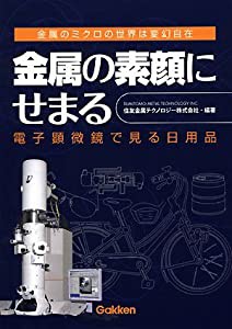 金属の素顔にせまる―電子顕微鏡で見る日用品(中古品)