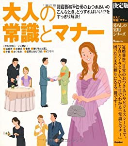 大人の常識とマナー―決定版 (暮らしの実用シリーズ)(中古品)