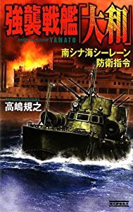 強襲戦艦「大和」南シナ海シーレーン防衛指令 (歴史群像新書 274-2)(中古品)