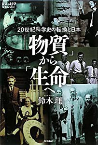 「物質」から「生命」へ ― 20世紀科学史の転換と日本 （大人の科学Books）(中古品)