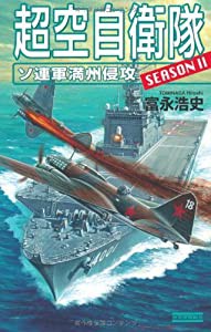 超空自衛隊―ソ連軍満州侵攻 (歴史群像新書)(中古品)