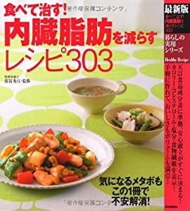 食べて治す！内臓脂肪を減らすレシピ３０３ (暮らしの実用シリーズ)(中古品)