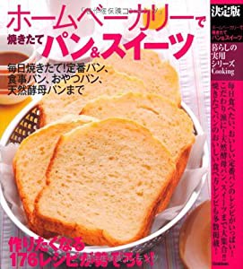 決定版　ホームベーカリーでパン＆スイーツ (暮らしの実用シリーズ)(中古品)