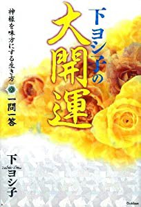 下ヨシ子の大開運—神様を味方にする生き方一問一答(中古品)