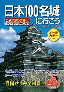 日本100名城に行こう 公式スタンプ帳つき(中古品)