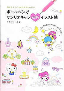 ボールペンでサンリオキャラ HAPPYイラスト帖: ハローキティ・マイメロディ・リトルツインスターズ (誰でもすぐにかんたん&かわ 