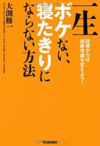 一生ボケない寝たきりにならない方法(中古品)