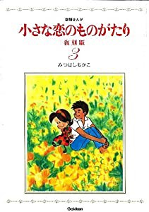 小さな恋のものがたり 復刻版3(中古品)