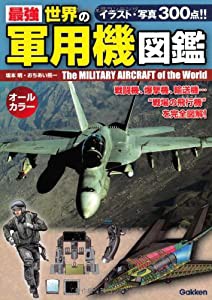 最強 世界の軍用機図鑑(中古品)