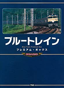 ブルートレイン プレミアム・ボックス (豪華完全保存版!)(中古品)