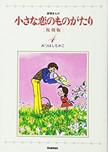 小さな恋のものがたり 復刻版4(中古品)