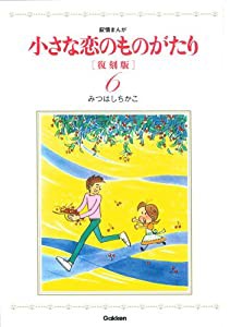 小さな恋のものがたり 復刻版6(中古品)