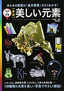 新版 美しい元素 (学研の図鑑)(中古品)