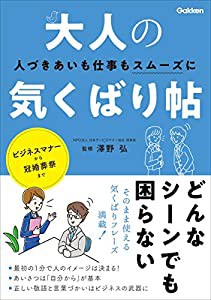 大人の気くばり帖: 人づきあいも仕事もスムーズに!(中古品)