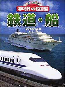 鉄道・船 (ニューワイド学研の図鑑)(中古品)