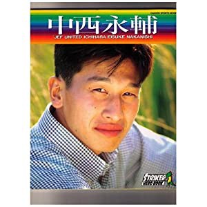 ストライカーヒーローブック 中西永輔 (GAKKEN SPORTS MOOK ストライカー・ヒーローブック)(中古品)