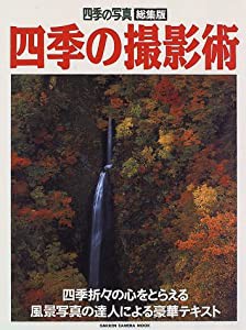 四季の撮影術―四季の写真総集版 四季折々の心をとらえる風景写真の (Gakken Camera Mook 四季の写真 総集版)(中古品)