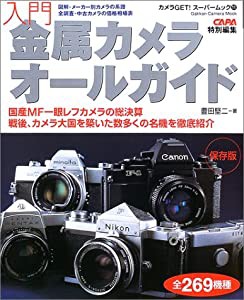 入門・金属カメラオールガイド―保存版 (Gakken Camera Mook カメラGETスーパームック 11)(中古品)