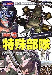 「図説」最新世界の特殊部隊 (歴史群像シリーズ Modern Warfare MW)(中古品)