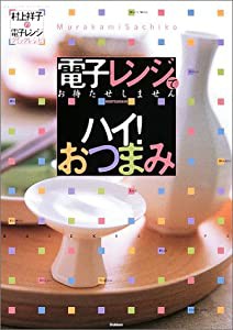 電子レンジでハイ!おつまみ―村上祥子の電子レンジクイックレシピ (GAKKEN HIT MOOK 村上祥子の電子レンジクイックレシピ)(中古 