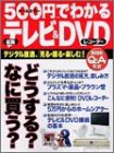 500円でわかる最新テレビ& DVDレコーダー―デジタル放送、「見る・録る・楽しむ」! 実践的Q& (Gakken Computer Mook)(中古品)