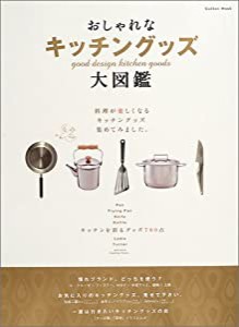 おしゃれなキッチングッズ大図鑑 (Gakken Mook)(中古品)