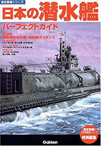 日本の潜水艦パーフェクトガイド (歴史群像シリーズ)(中古品)