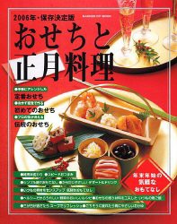 おせちと正月料理 2006年―年末年始の気軽なおもてなし 保存決定版 (GAKKEN HIT MOOK)(中古品)