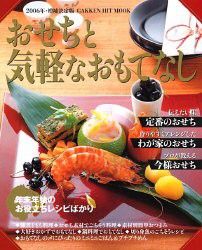 おせちと気軽なおもてなし 2006年・増補決定版—年末年始のお役立ちレシピばかり (GAKKEN HIT MOOK)(中古品)