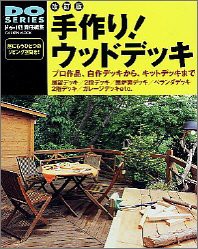 手作り!ウッドデッキ—プロ作品、自作デッキから、キットデッキまで (Gakken Mook DO SERIES)(中古品)