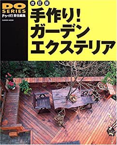 手作り!ガーデンエクステリア―ウッドデッキからガーデン家具まで (Gakken Mook DO SERIES)(中古品)