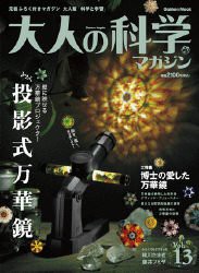 大人の科学マガジン Vol.13 ( 投影式万華鏡 ) (Gakken Mook)(中古品)