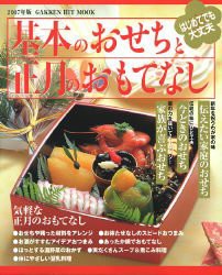 基本のおせちと正月のおもてなし 2007年版 (GAKKEN HIT MOOK)(中古品)