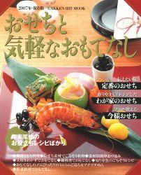 おせちと気軽なおもてなし 2007年・保存版―年末年始のお役立ちレシピばかり (GAKKEN HIT MOOK)(中古品)