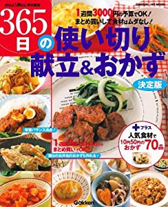 365日の使い切り献立&おかず—決定版 (GAKKEN HIT MOOK)(中古品)